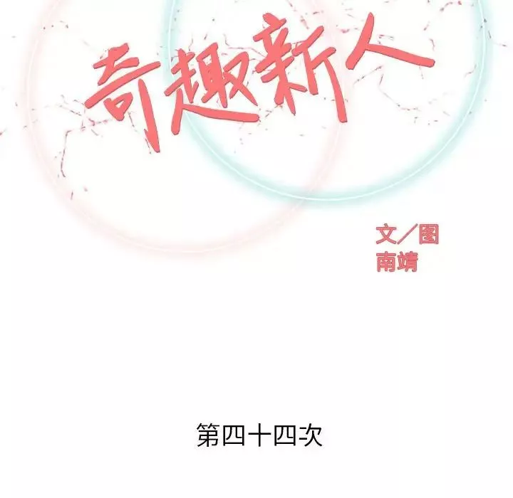 奇趣新人第44話