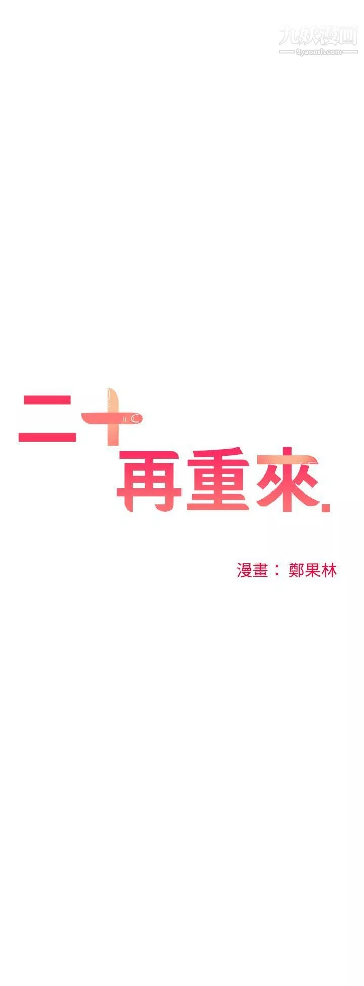 二十再重来-第21话 - 图片 4