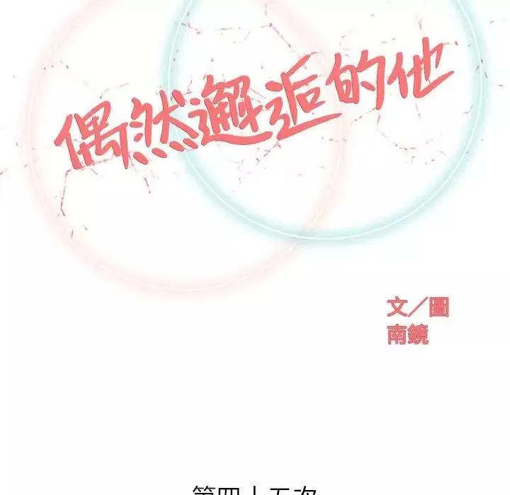 奇趣新人第45話