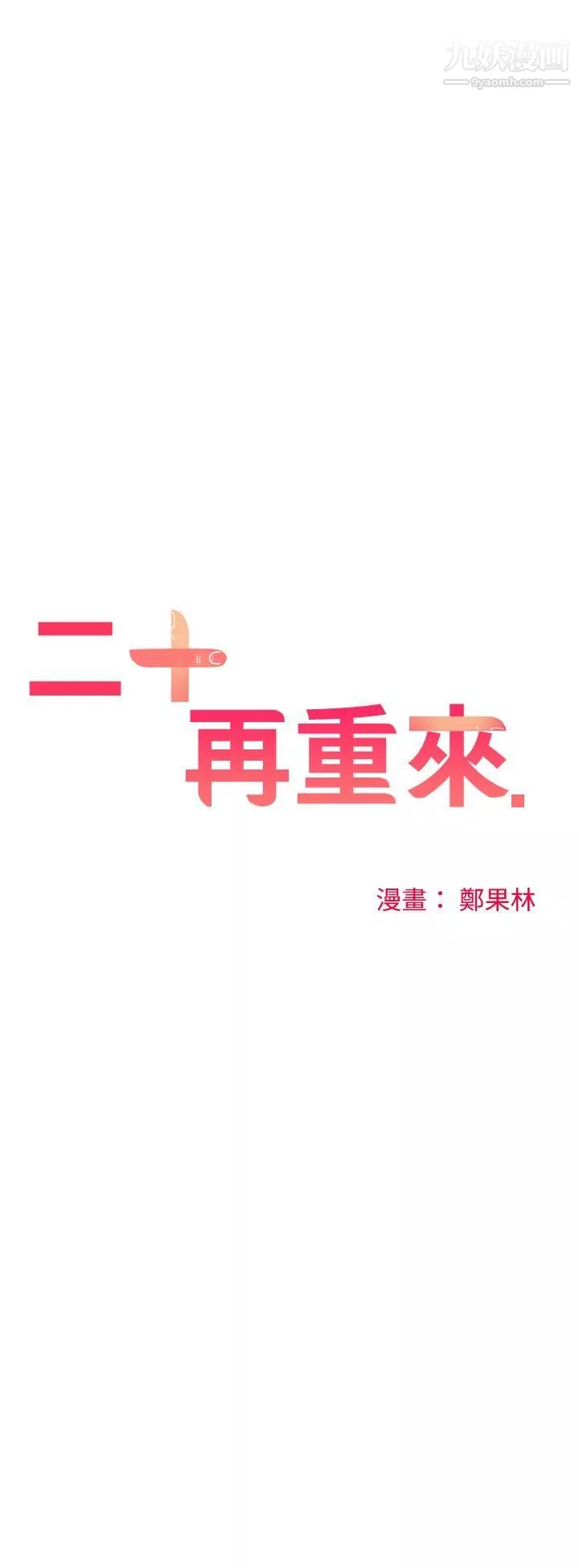 二十再重來第22話