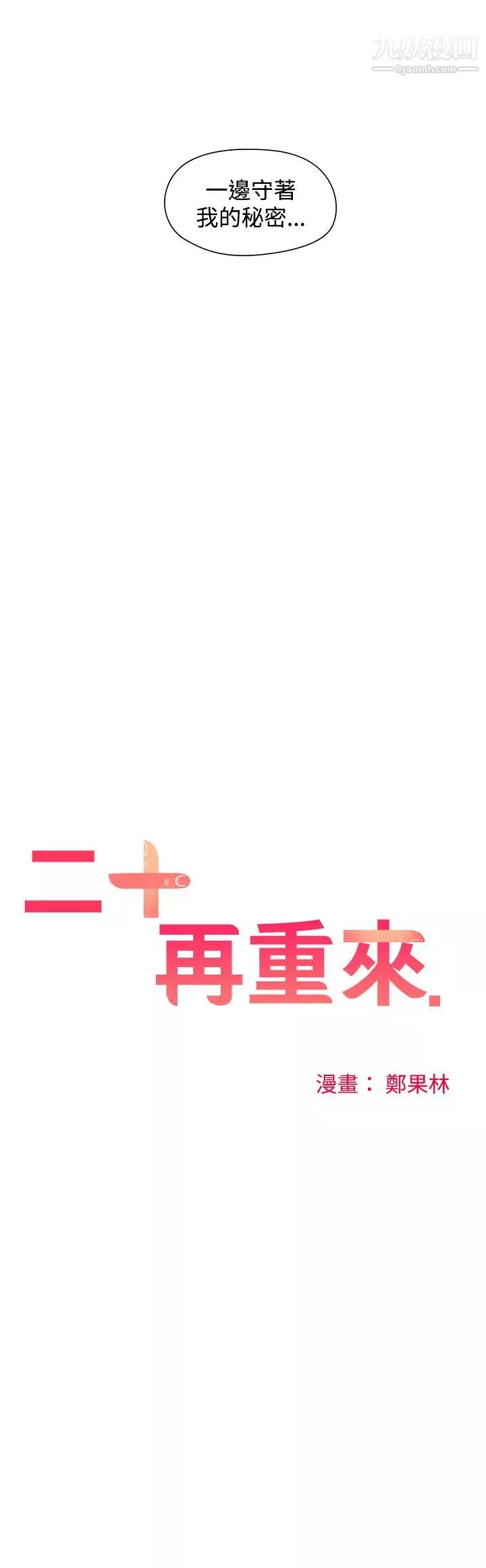 二十再重來第23話