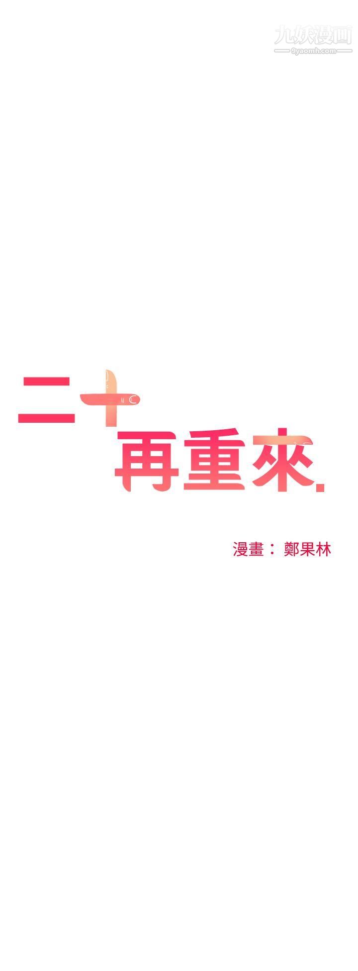 二十再重来第24话