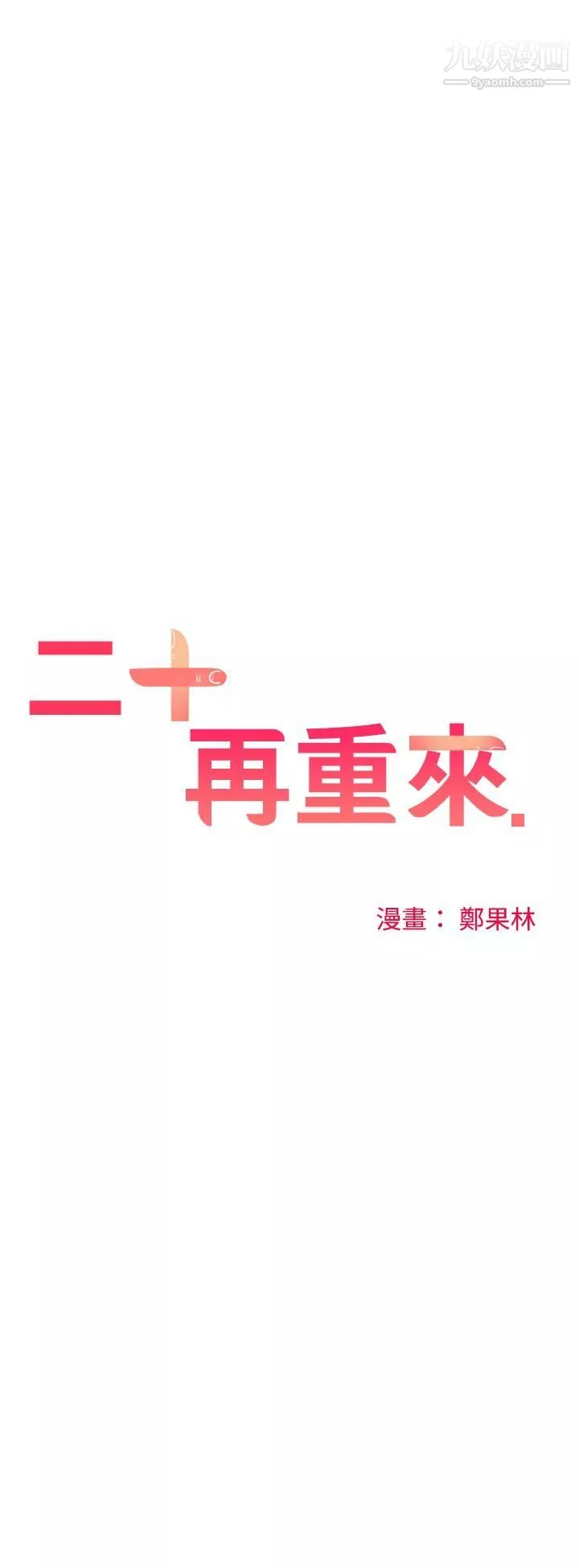 二十再重來第27話