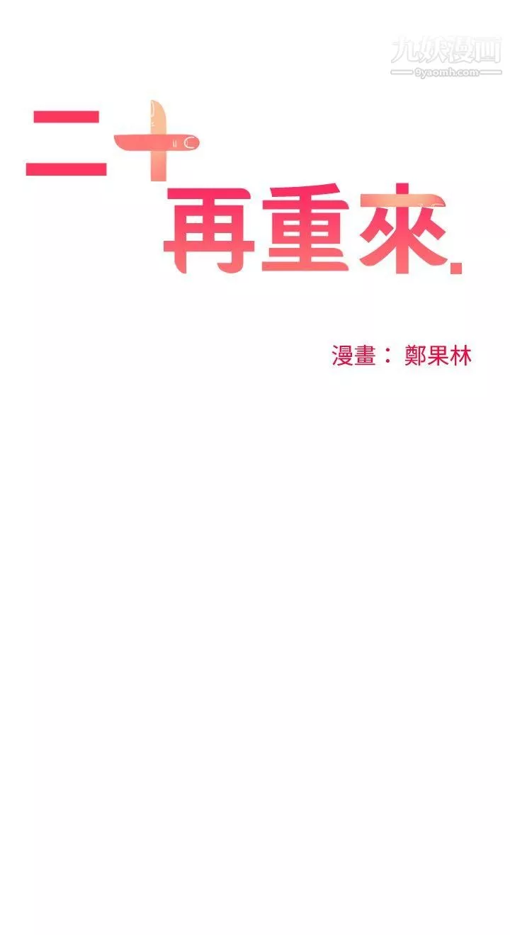 二十再重来-第28话 - 图片 13