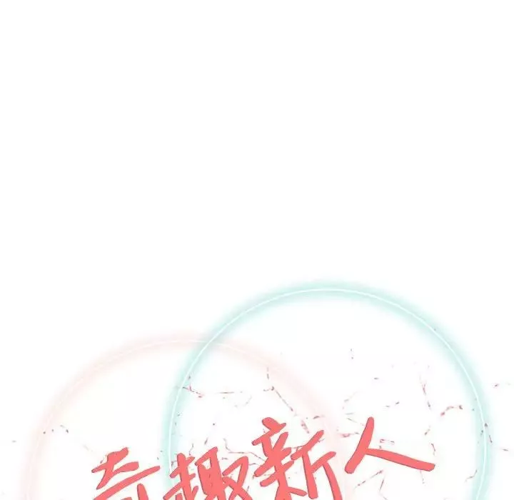 奇趣新人-第48话-最终话（完结） - 图片 18