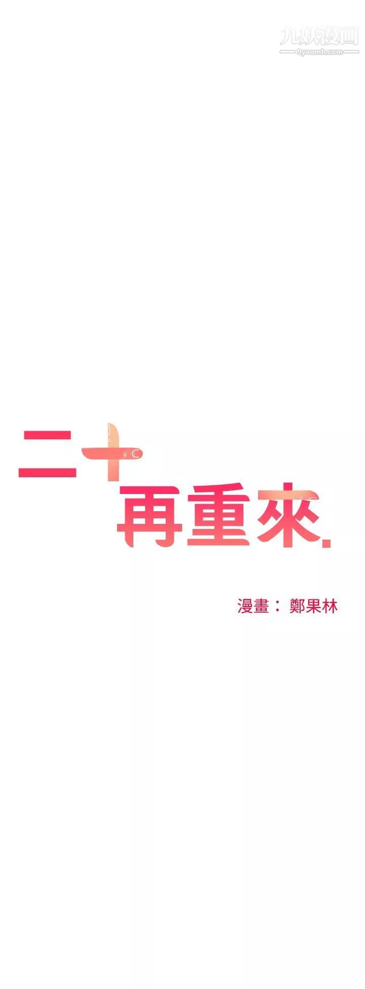 二十再重来-第30话 - 图片 14