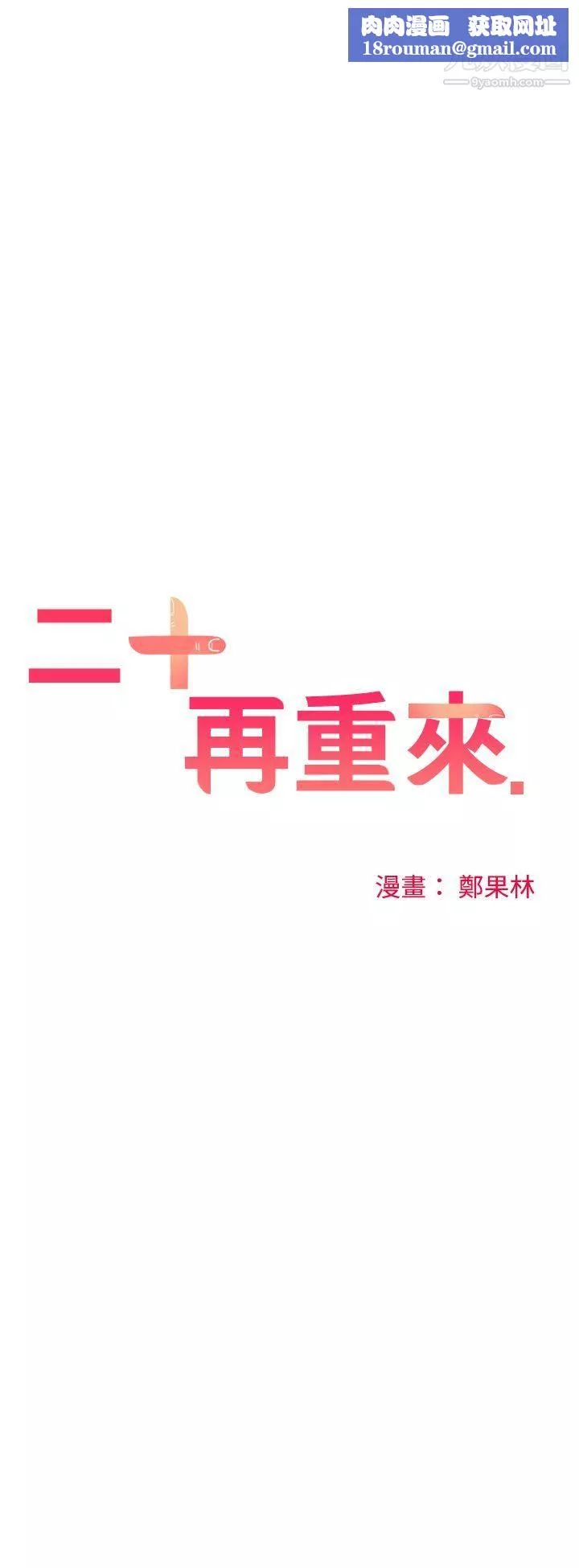 二十再重來第31話