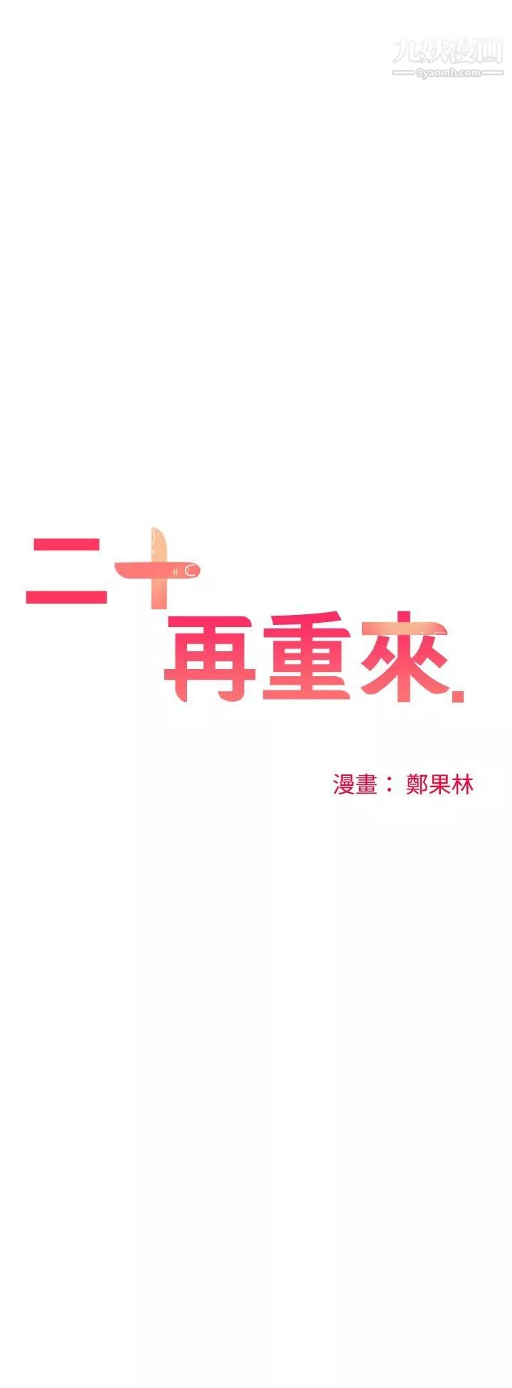 二十再重来-第32话 - 图片 14