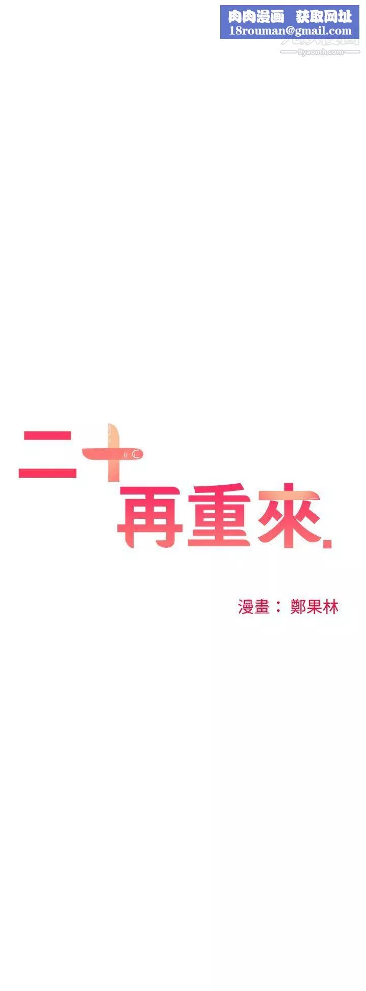 二十再重来-第33话 - 图片 1