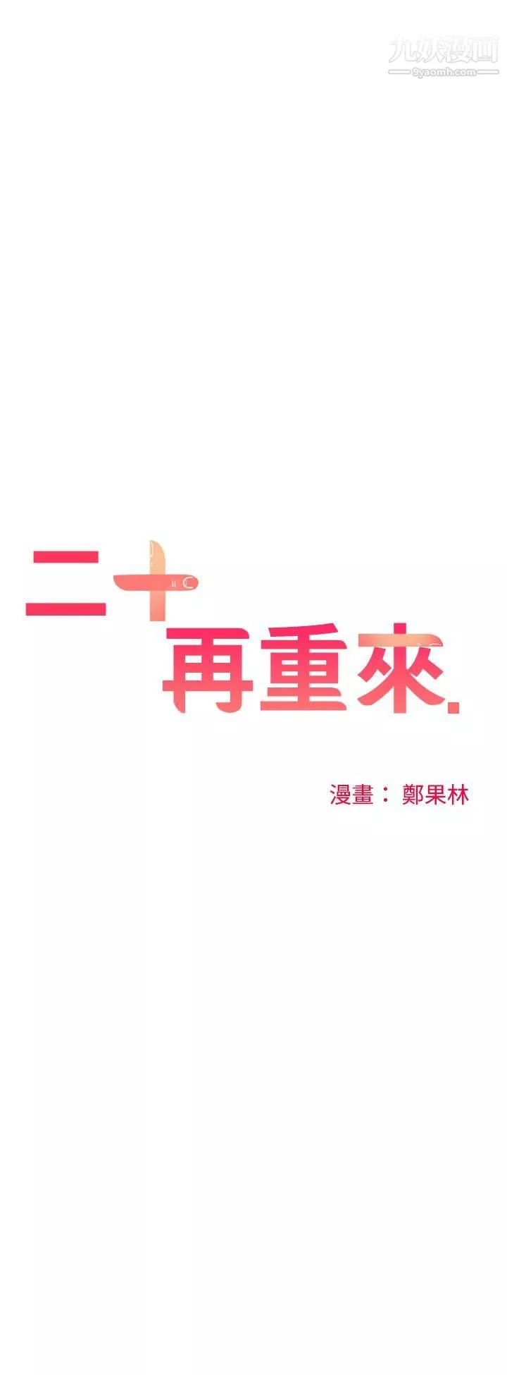 二十再重来-第34话 - 图片 13