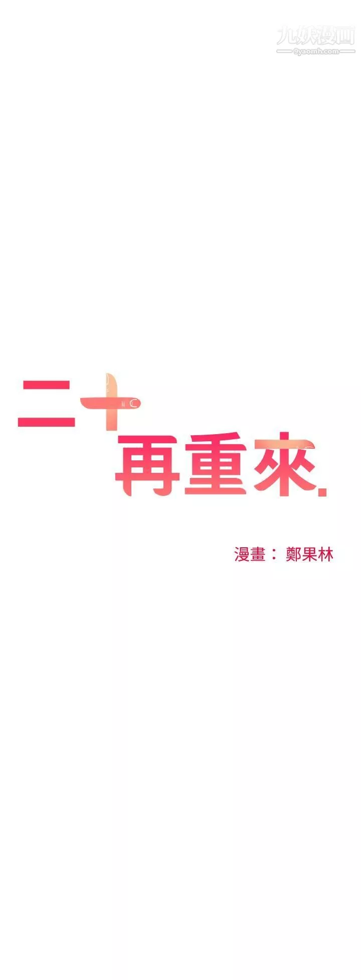二十再重来-第35话 - 图片 20