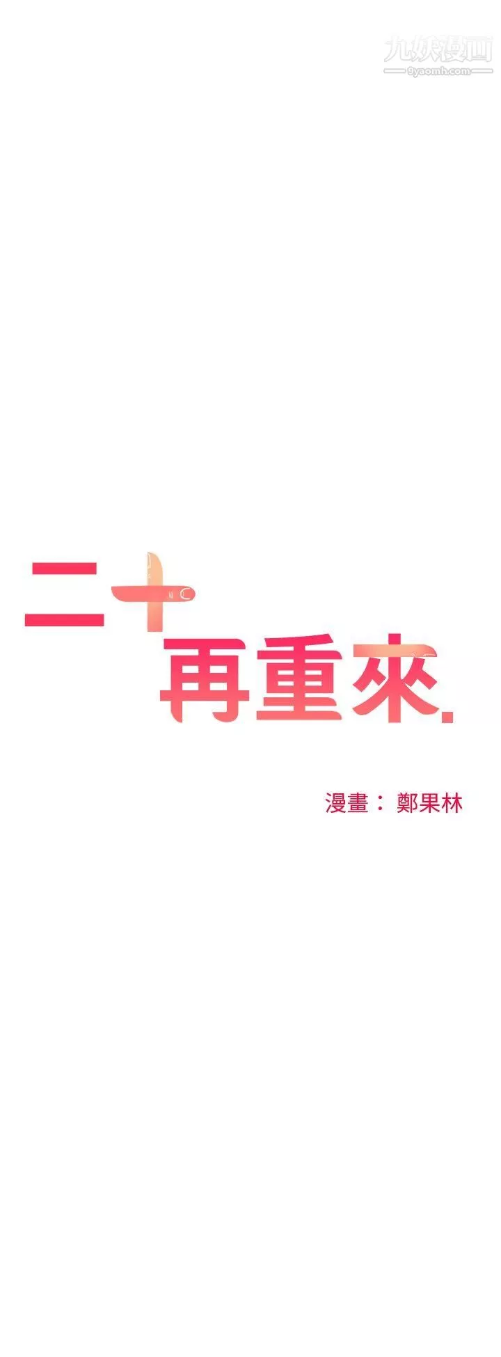 二十再重來第36話