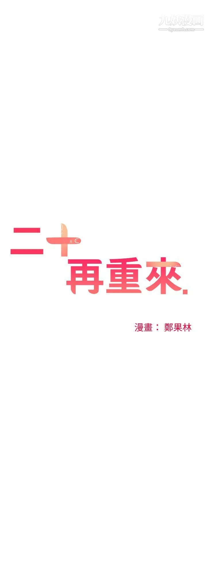 二十再重来-第37话 - 图片 4