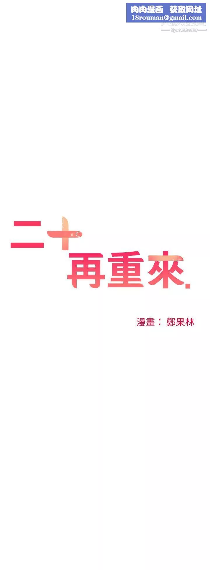 二十再重來第39話