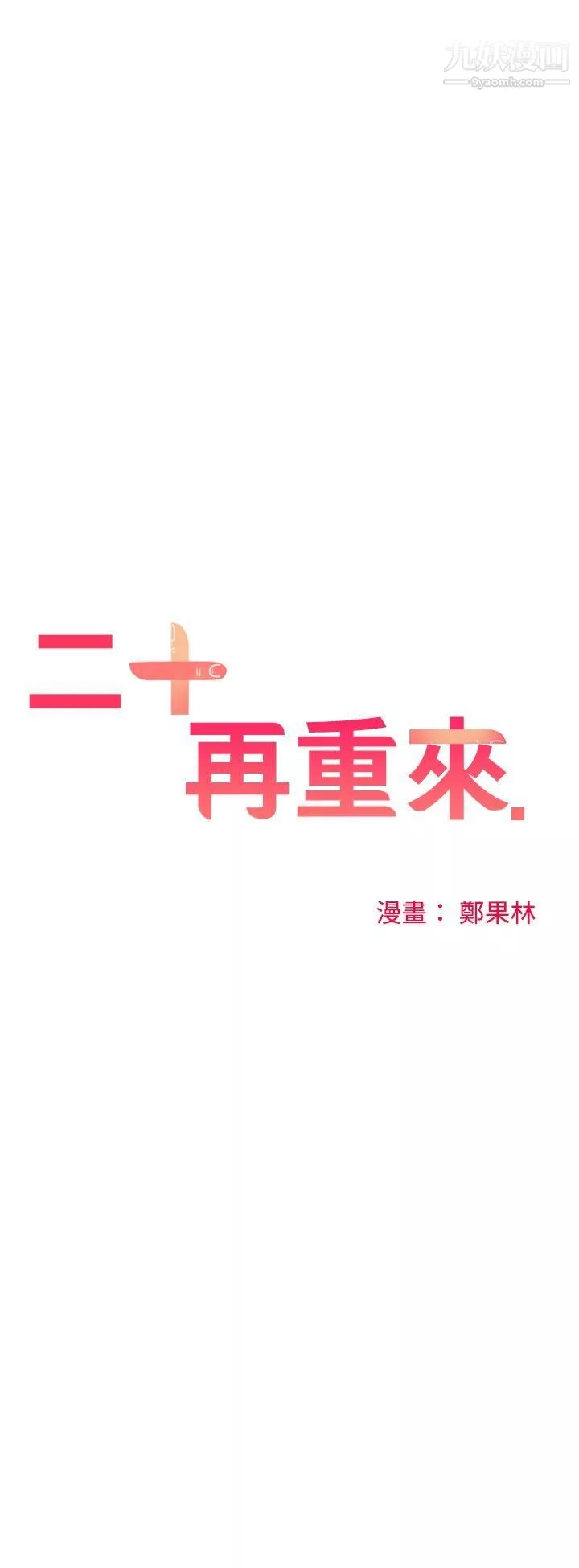 二十再重来-第40话 - 图片 22