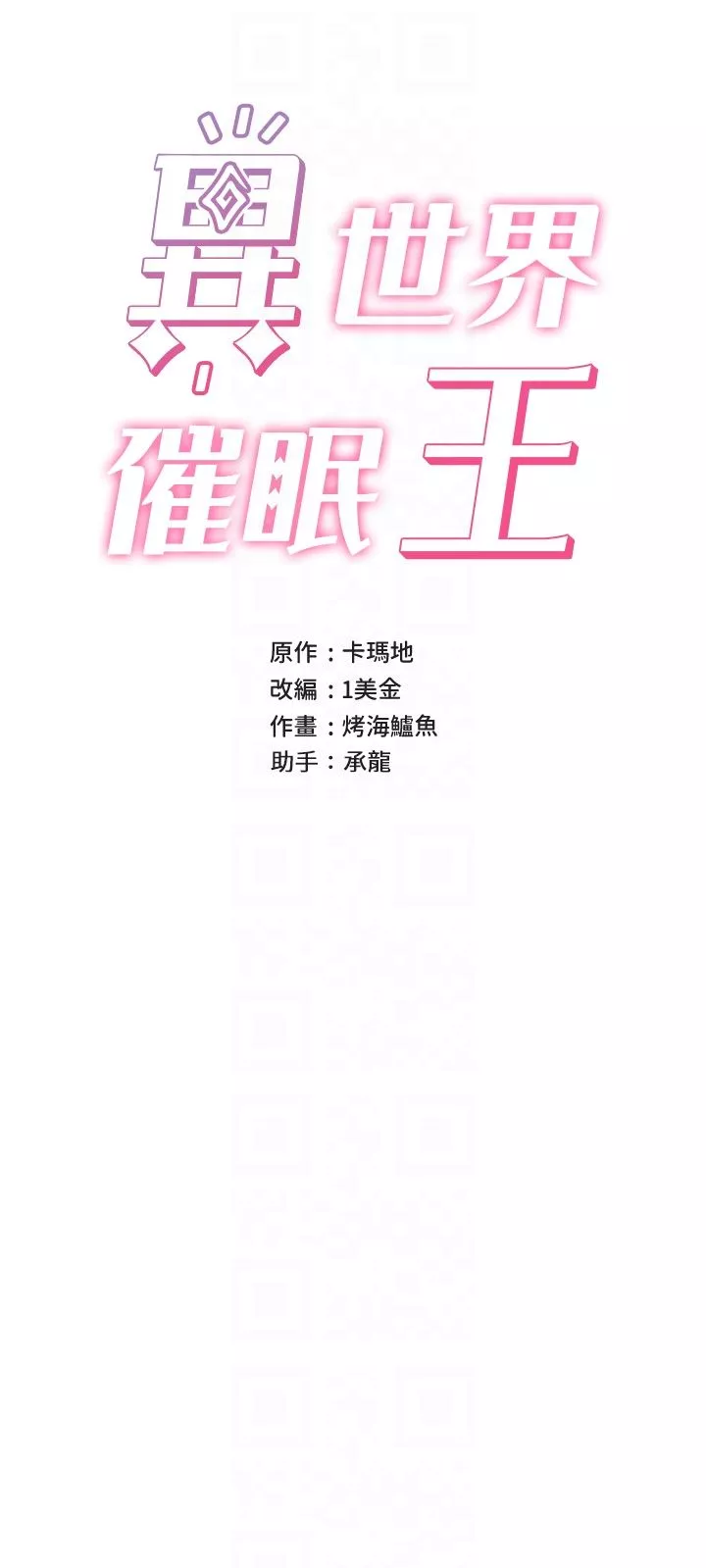 異世界催眠王第67話-妳是我的奴隸