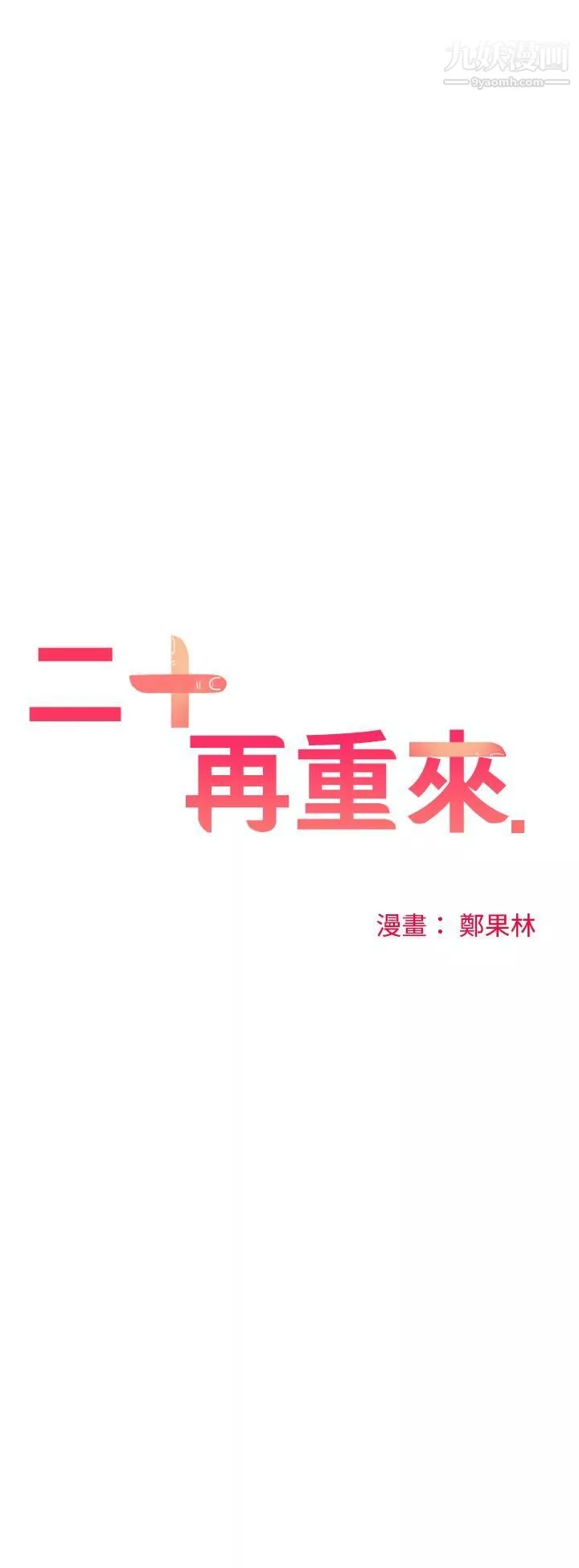 二十再重来-第41话 - 图片 14