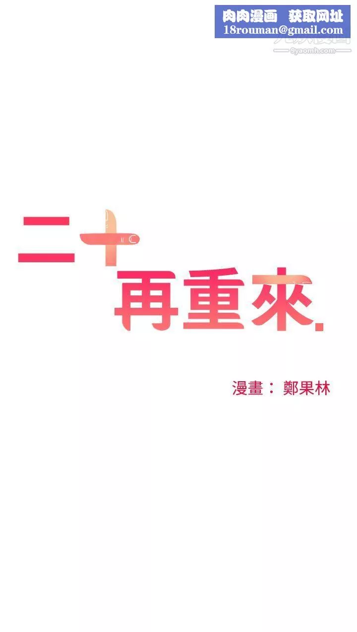 二十再重来-第42话 - 图片 1