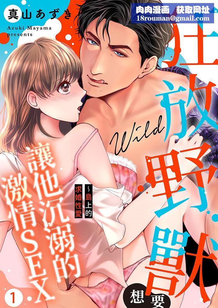 狂放野兽想要让他沈溺的激情SEX~岛上的求婚性爱第1话