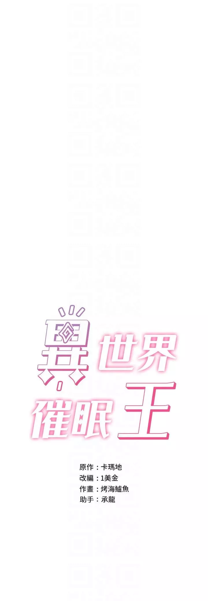 异世界催眠王-第71话-这样放进来就好瞭吗? - 图片 6