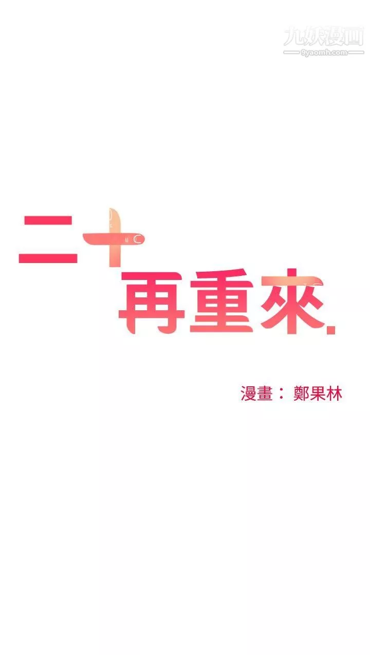 二十再重來第45話