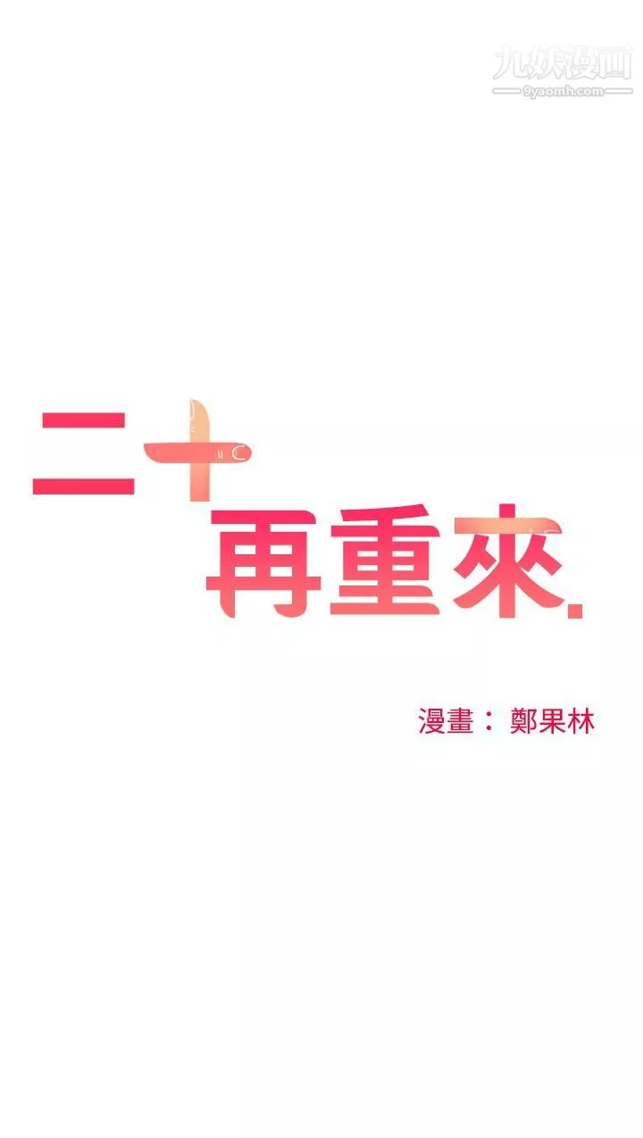 二十再重來第47話