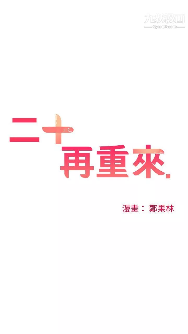 二十再重来-第48话 - 图片 8