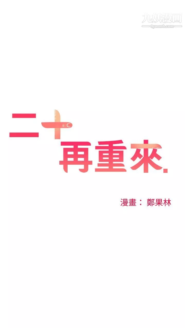 二十再重來第50話