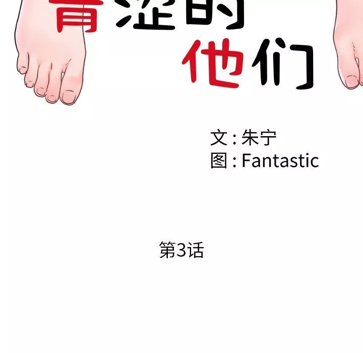 青澀的他們第3話