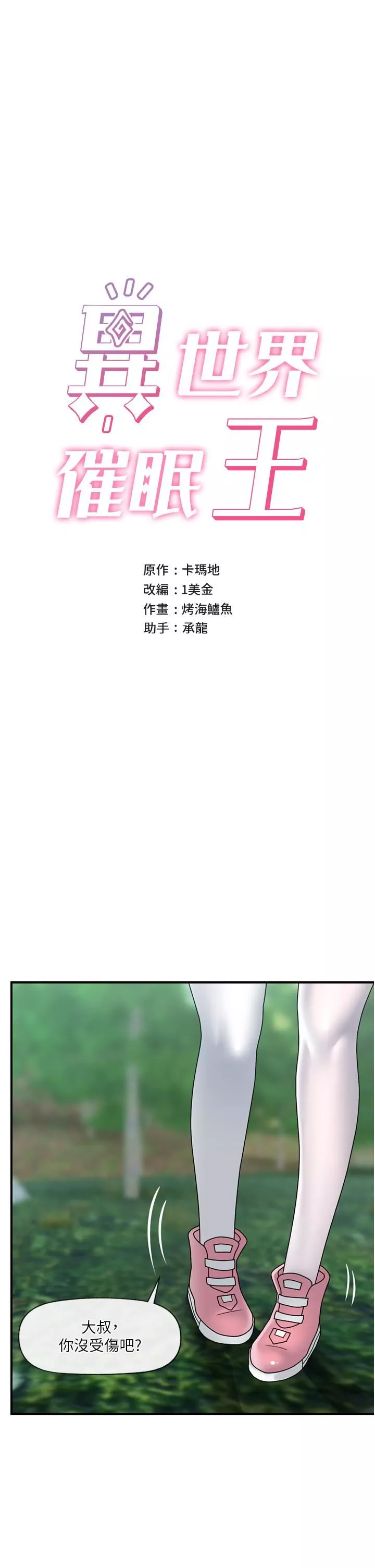 異世界催眠王第81話-偶像愛萌登場!