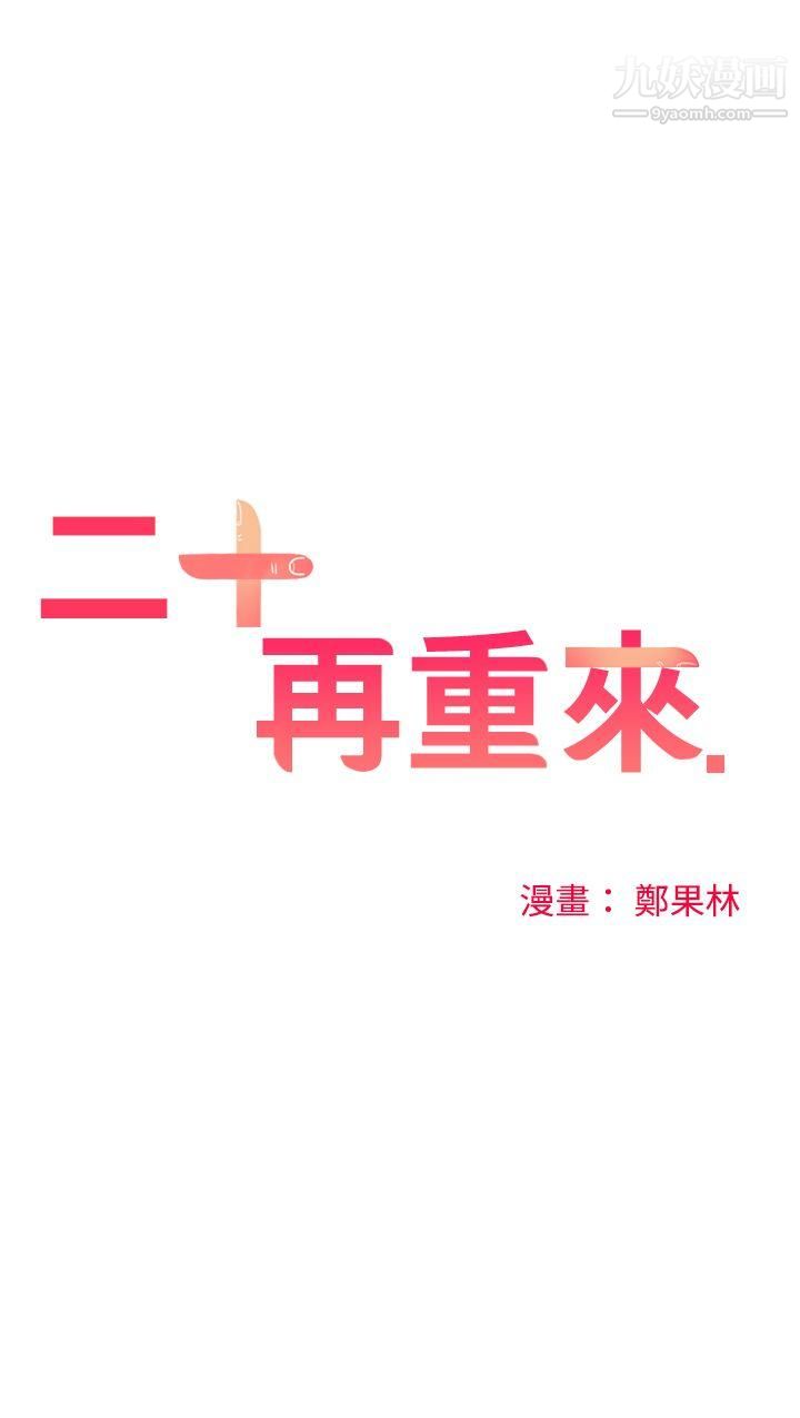 二十再重来第54话