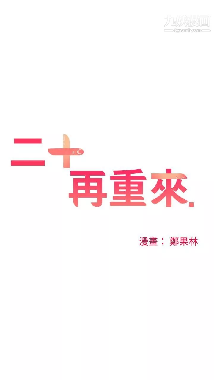 二十再重来-第54话 - 图片 6