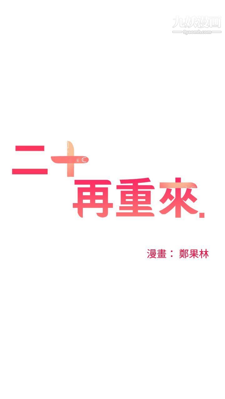 二十再重来最终话