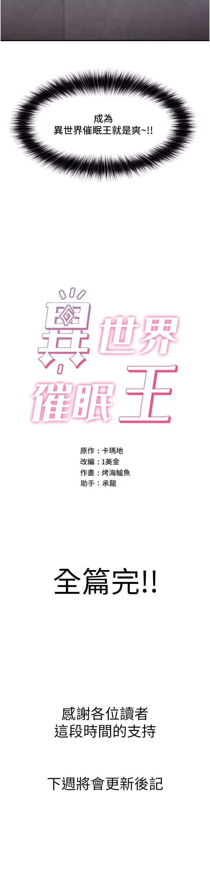 異世界催眠王第84話-最終話-稱霸異世界的催眠王!