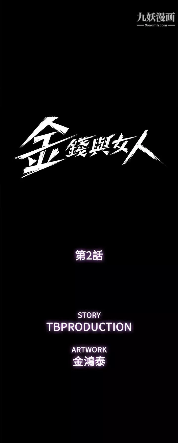 金錢與女人第2話-親愛的，你今天好猛…!