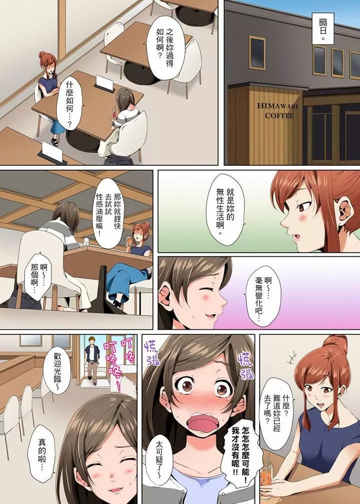 无性老婆被性感油压搞到「又要…去了…！」-第3话 - 图片 6