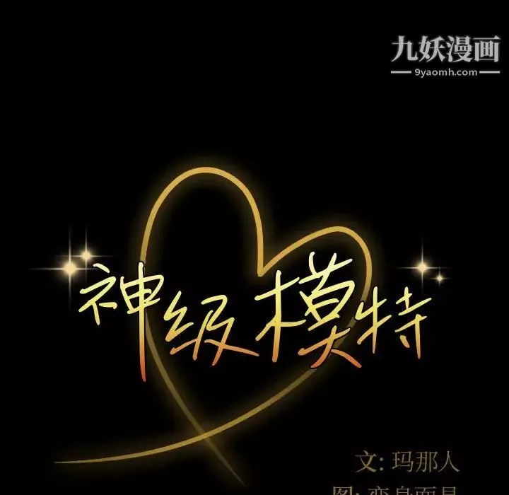 神级模特-第3话 - 图片 9