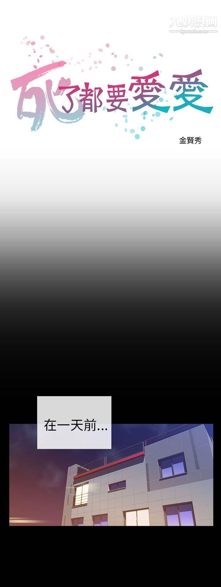 死了都要愛愛第1話