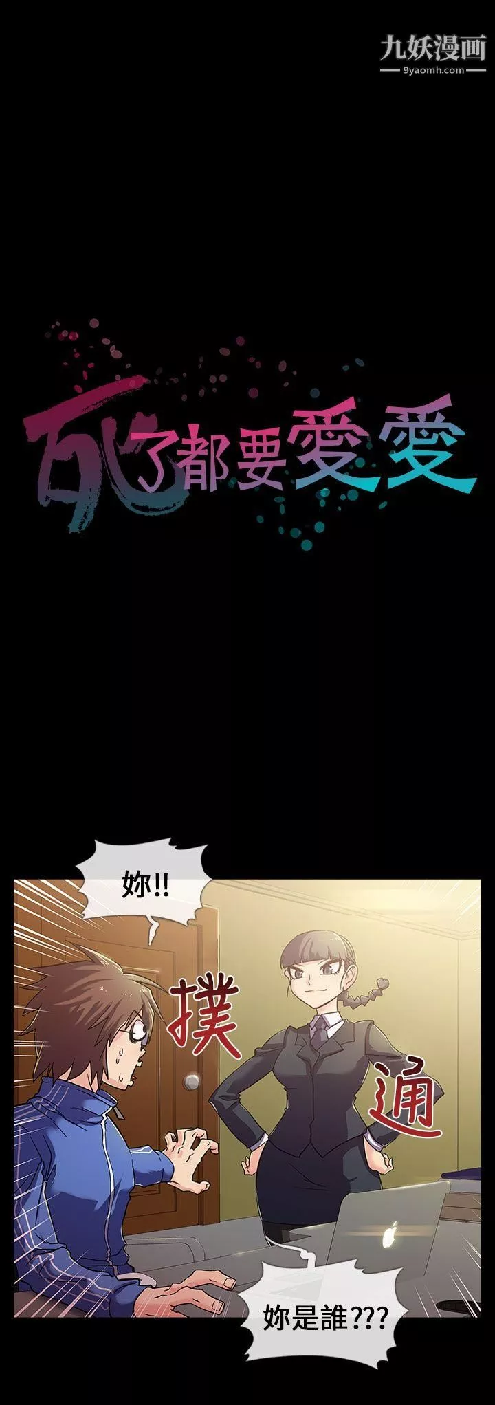 死了都要爱爱-第2话 - 图片 5