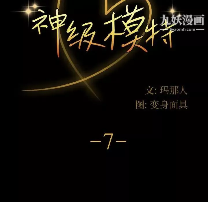 神級模特第7話