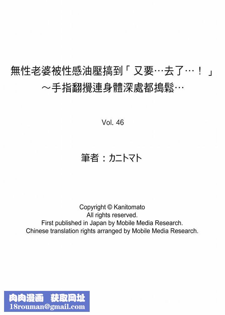 无性老婆被性感油压搞到「又要…去了…！」第46话