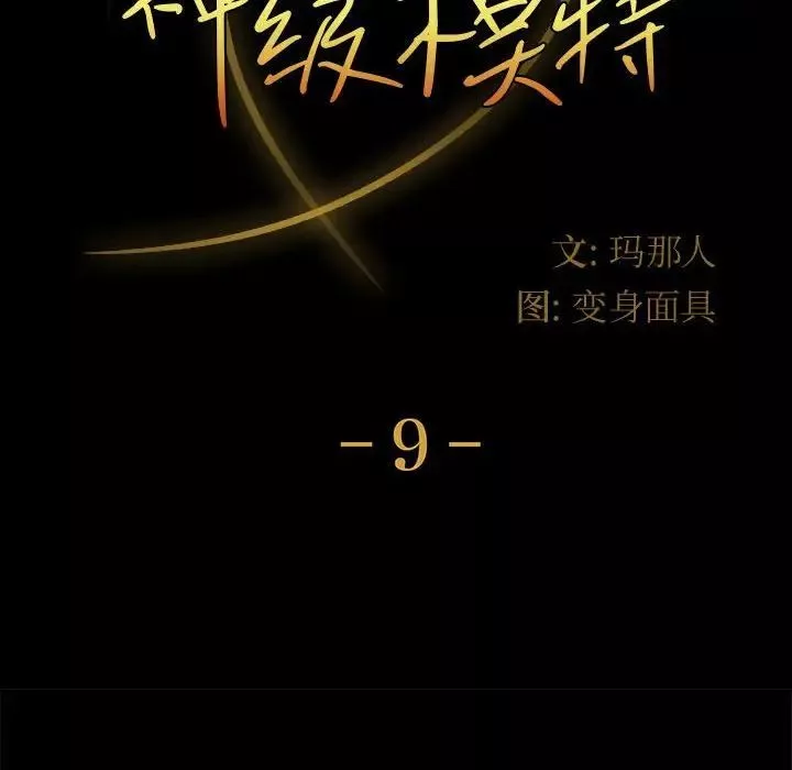 神级模特-第9话 - 图片 10