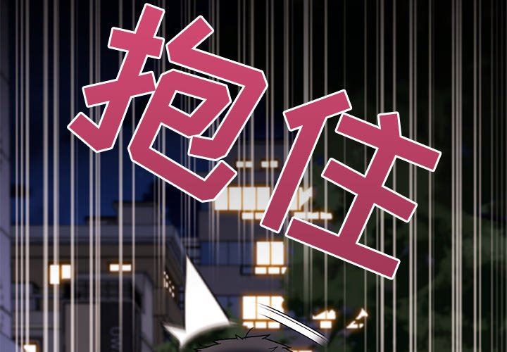 青涩的他们第16话