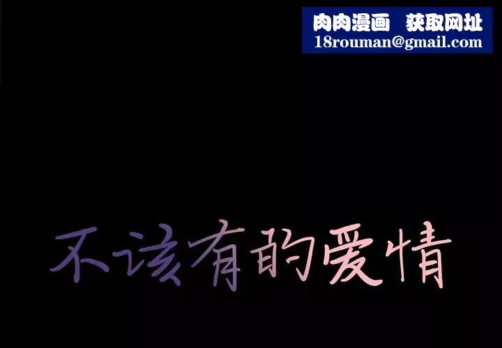 不該有的愛情第1话