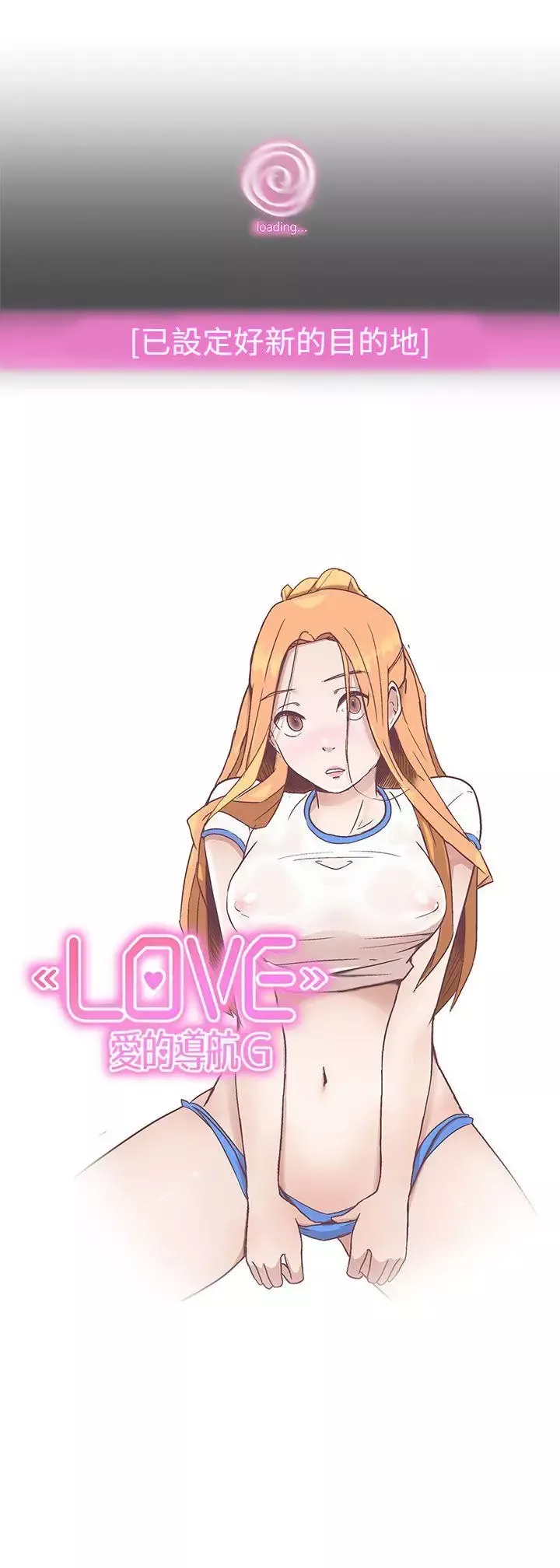 LOVE愛的導航G第6話