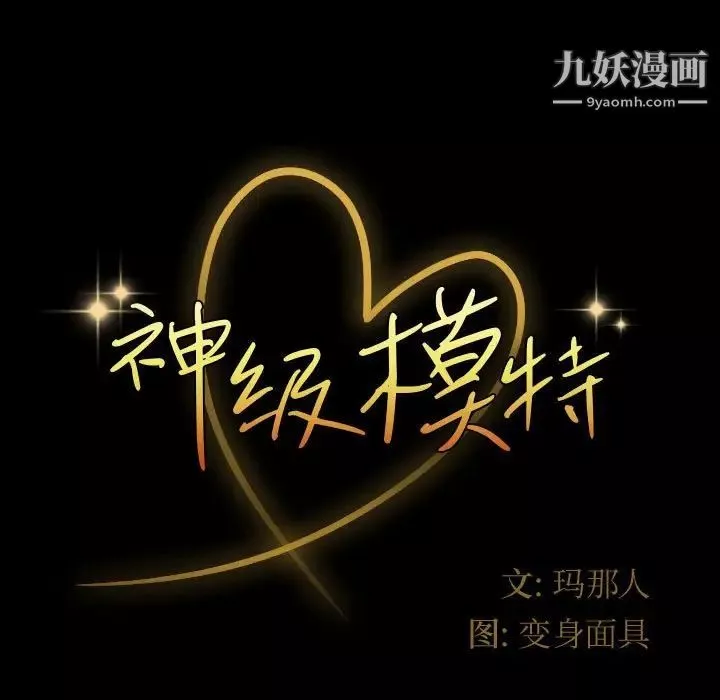 神级模特-第13话 - 图片 11