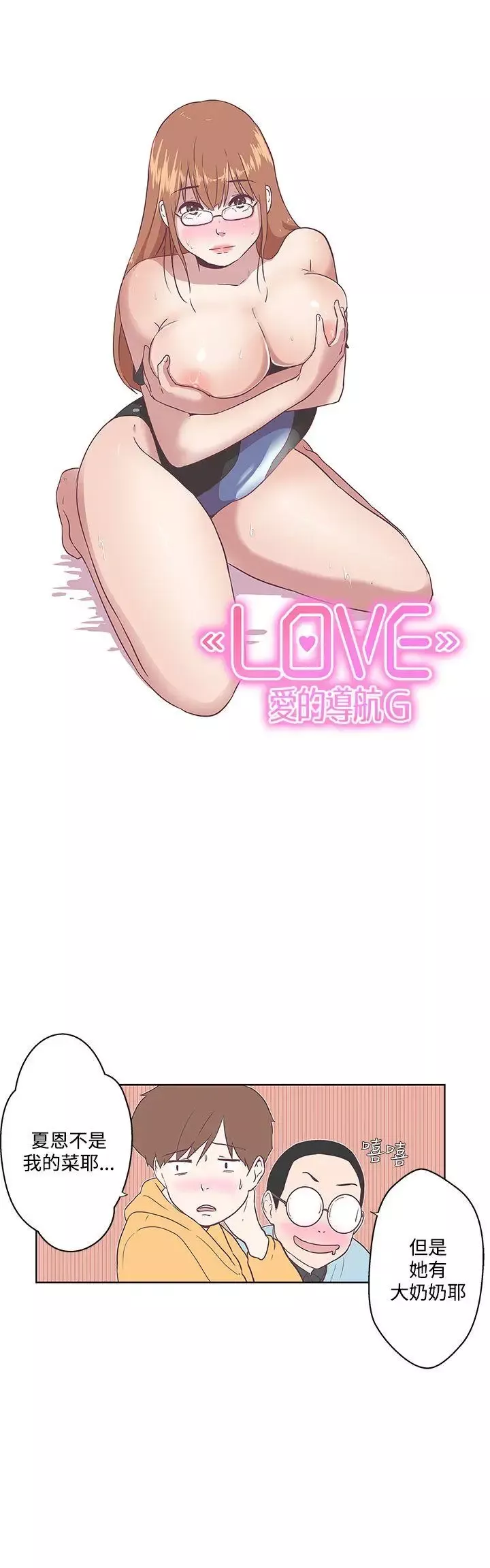 LOVE愛的導航G第7話