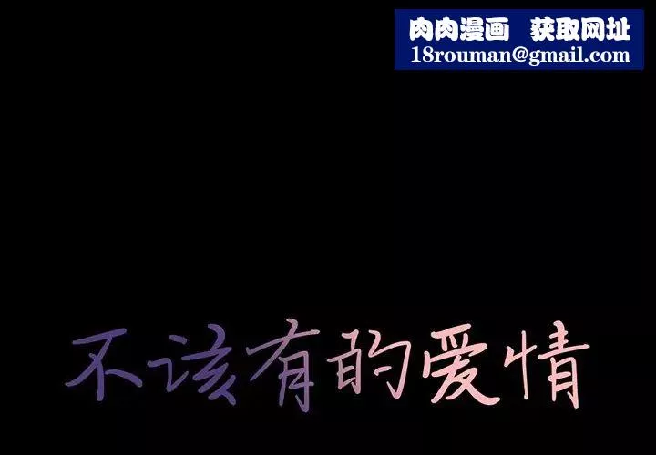 不该有的爱情-第4话 - 图片 1