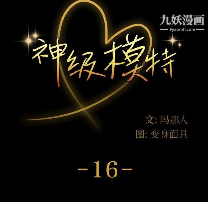 神级模特第16话