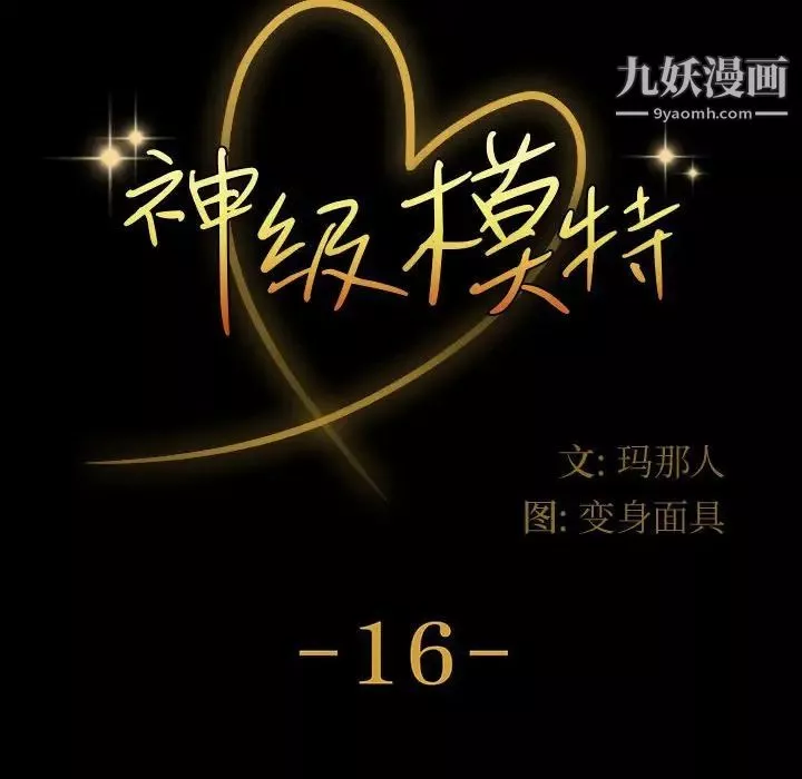 神级模特-第16话 - 图片 10